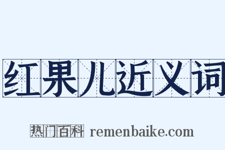 红果儿近义词是什么意思的图片